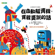 在自動販賣機，買我要說的話