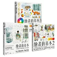 繪畫的基本1、2、3套書