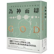 為神而辯： 一部科學改寫宗教走向的歷史