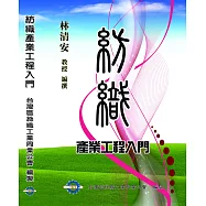 紡織產業工程入門