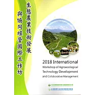 生態農業技術發展與協同經營國際工作坊
