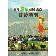 青年農民訓練講義：甘藷特刊