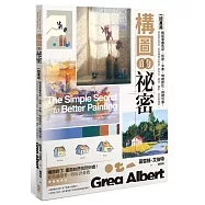 構圖的祕密：一招萬用!輕鬆掌握色彩、形狀、平衡、明暗對比、視線引導，從此再也沒有「好像哪裡不對勁」的作品，繪畫、攝影、設計都適用