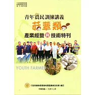 青年農民訓練講義：菇蕈類產業經營與技術特刊