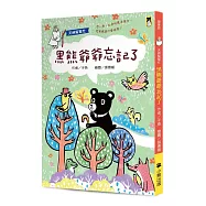 天神幫幫忙：黑熊爺爺忘記了(新版)