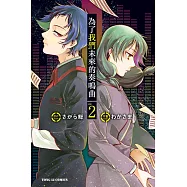 為了我們未來的奏鳴曲 2完