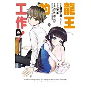 龍王的工作! 4
