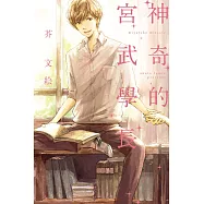 神奇的宮武學長 全