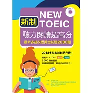 新制New TOEIC聽力閱讀超高分：最新多益改版黃金試題2000題【聽力+閱讀 雙書版】(16K+MP3)