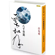 八千里路雲和月(限量精裝簽名版)