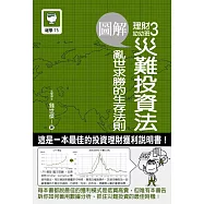 圖解理財幼幼班3：災難投資法 亂世求勝的生存法則