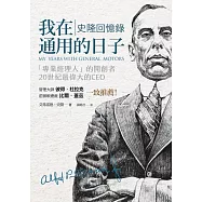 我在通用的日子：史隆回憶錄