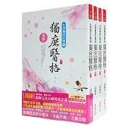 獨庶醫格：套書(1-4卷)(完)