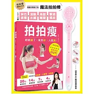 拍拍瘦(暢銷紀念套組)：淋巴排毐.消除水腫.局部塑身.擊退橘皮(一書+一支魔法拍拍棒)