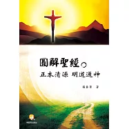 圓解聖經：正本清源 明道通神