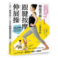 腰痠背痛的人一定要會的跟腱按摩伸展操：1天只要5分鐘!以筋膜線+經絡穴道，立即改善90%肩‧頸‧膝蓋疼痛