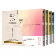 論語365：越古而來的薰風，徐迎人生四季好修養(春、夏、秋、冬四季典藏書盒)