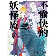 不愉快的妖怪庵(09)