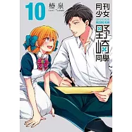 月刊少女野崎同學(10)特別版