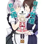 我家的女僕有夠煩!(03)