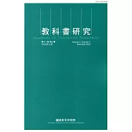 教科書研究第11卷3期(2018/12)