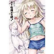 我家的女僕有夠煩!(01)限定版