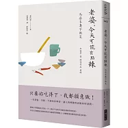 老婆，今天可能有點辣：為癌末妻子做菜【韓劇《離別的食譜》原著散文集】