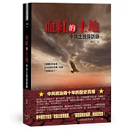 血紅的土地：中共土改採訪錄