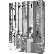 我殺的人與殺我的人