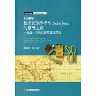 1880年德國民族學者Wilhelm Joest的臺灣之旅：導讀‧文物目錄及遊記譯註(精裝)