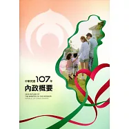 內政概要：中華民國107年(附光碟)