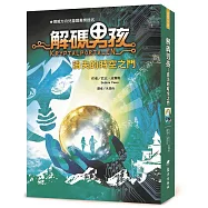解碼男孩：消失的時空之門
