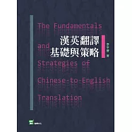 漢英翻譯基礎與策略