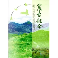 震古鑠今：九份二山水土保持與生態旅遊特輯﹝軟精裝﹞附書籤及地圖