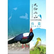 九份二山生物資源解說圖鑑：鳥篇﹝軟精裝﹞附書籤及摺頁
