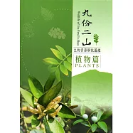 九份二山生物資源解說圖鑑：植物篇﹝軟精裝﹞附書籤及摺頁