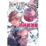 灰與幻想的格林姆迦爾(13)心，敞開嶄新的門扉(限定版)