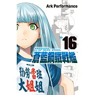 蒼藍鋼鐵戰艦 16