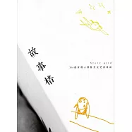 故事格：2018臺灣瑞士國際交流記錄專輯