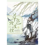 草色煙波裡04(完)