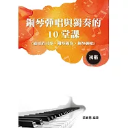 鋼琴彈唱與獨奏的10堂課(初階)