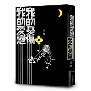 我的愛戀 我的憂傷