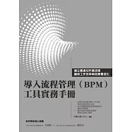 導入流程管理(BPM)工具實務手冊