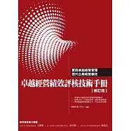 卓越經營績效評核技術手冊﹝修訂版﹞
