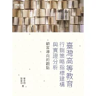 臺灣高等教育行銷策略指標建構與實證分析：顧客導向的觀點