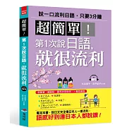 超簡單! 第1次說日語，就很流利(附MP3)