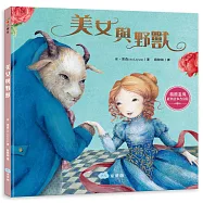 美女與野獸(精緻畫風‧經典故事改寫版)