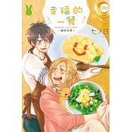 幸福的一餐槇與花澤 全