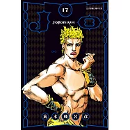 JOJONIUM~JOJO的奇妙冒險盒裝版~ 17