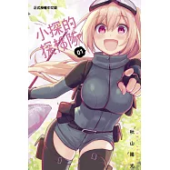 小探的探險隊 1